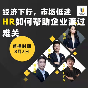 《經濟下行(xíng)，HR如何幫助企業共渡難關》